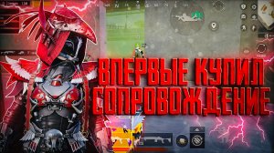 КУПИЛ ПЕРВОЕ СОПРОВОЖДЕНИЕ В METRO ROYALE / СТОИТ ЛИ ? / ПРОВЕРКА СОПРОВОЖДЕНИЯ / METRO ROYALE