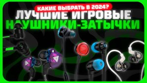 Лучшие игровые наушники-затычки в 2024 году | Какие внутриканальные наушники купить?