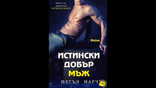 Мегън Марч-серия Истински добри-книга 1-Истински добър мъж-глава 30-Край (Аудио книга) Любовен рома смотреть онлайн