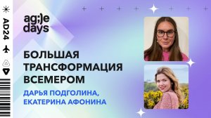 Большая трансформация всемером. Дарья Подголина, Екатерина Афонина