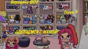 😘😳"ОДЕВАЕМСЯ С МАМОЙ?!" 😍 Вероника Шоу - AVATAR WORLD, серия 4, смотреть видео