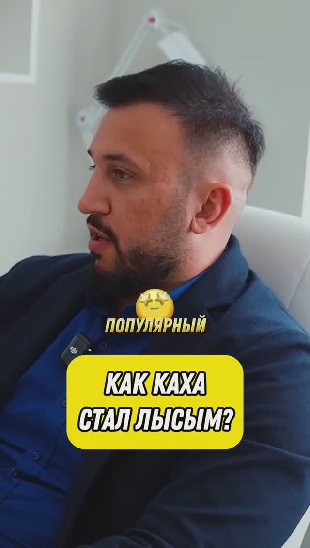 Как Каха стал лысым? #пересадкаволосмосква #выпадениеволос #миноксидил #пересадкаволос #пересадкавол