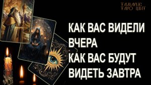 КАК ВАС ВИДЕЛИ, ВИДЯТ И БУДУТ ВИДЕТЬ? 🔥💯🔥 ГАДАНИЕ ОНЛАЙН  РАСКЛАД ТАРО