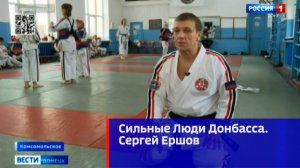 Сильные Люди Донбасса. Сергей Ершов