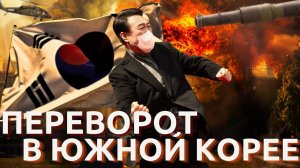 Южная Корея военный переворот // военное положение // захват парламента