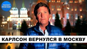 Такер Карлсон Приехал в Москву Для Интервью с Министром России Сергеем Лавровым
