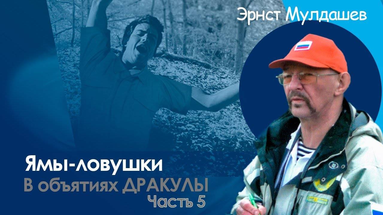 Эрнст Мулдашев.В объятиях Дракулы. 5 часть. Ямки Дракулы.