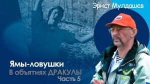 Эрнст Мулдашев.В объятиях Дракулы. 5 часть. Ямки Дракулы.