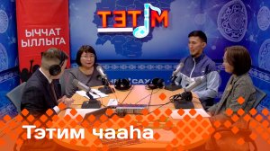 «Тэтим чааһа»   (04.12.24)