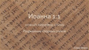 Иоанна 1:1 (Новый перевод стиха)