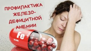 Профилактика железодефицитной анемии. Причины, симптомы, питание. Как устранить.