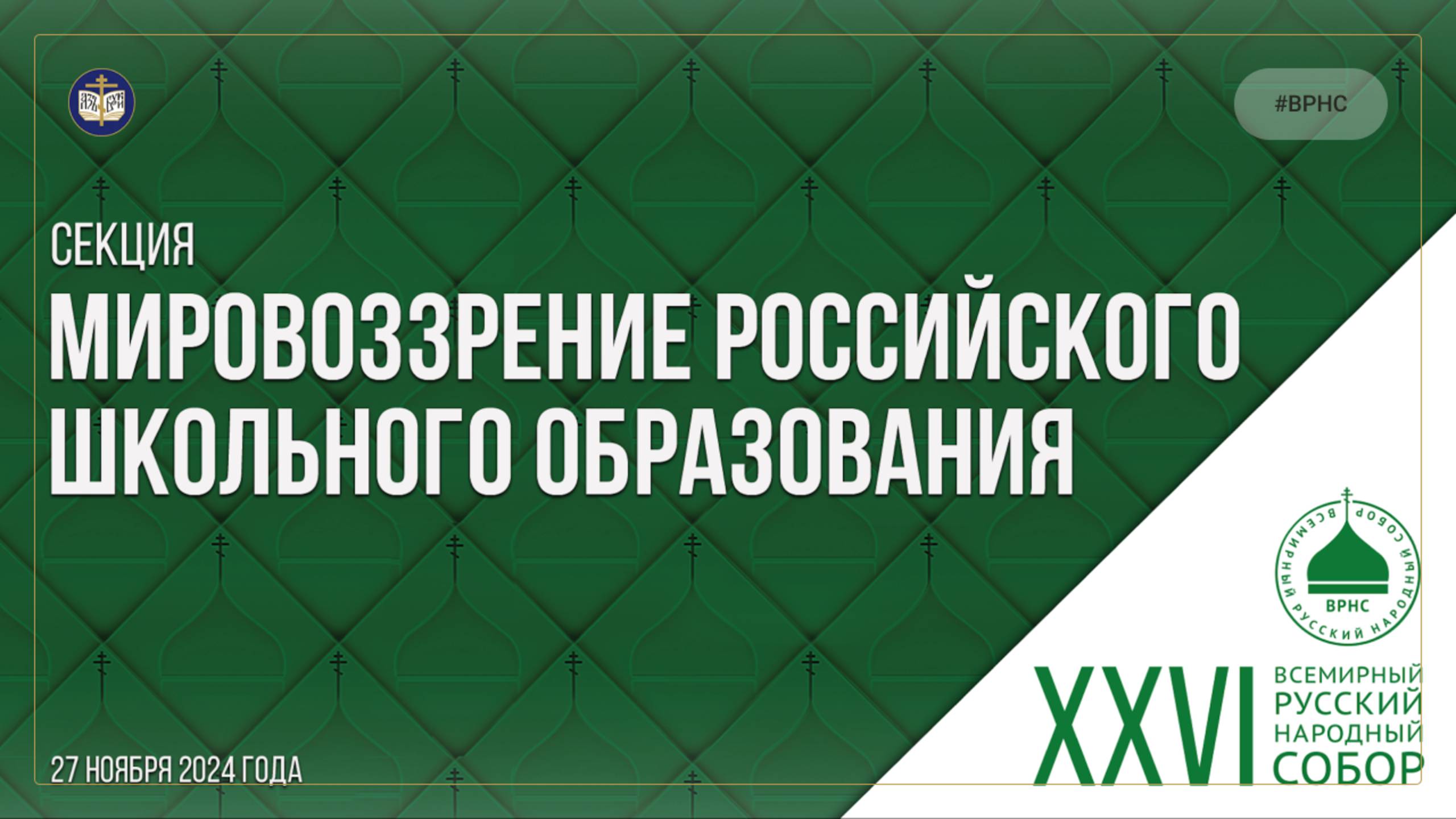 МИРОВОЗРЕНИЕ РОССИЙСКОГО ШКОЛЬНОГО ОБРАЗОВАНИЯ | ОБРАЗОВАТЕЛЬНАЯ СЕКЦИЯ ВРНС | ПОЛНАЯ ВЕРСИЯ