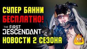 Способности Килана. Супер Банни на халяву всем! The First Descendant