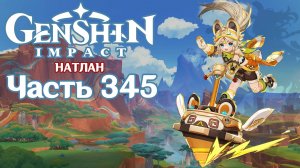 🎮 Genshin Impact - 345 - Однажды в Натлане ✨