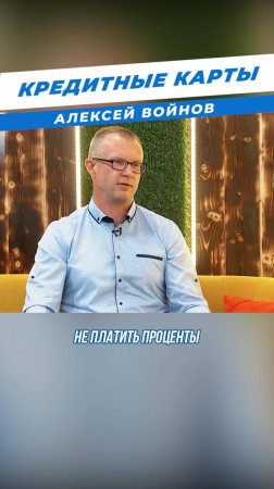 Единственный способ пользования кредитными картами - Алексей Войнов