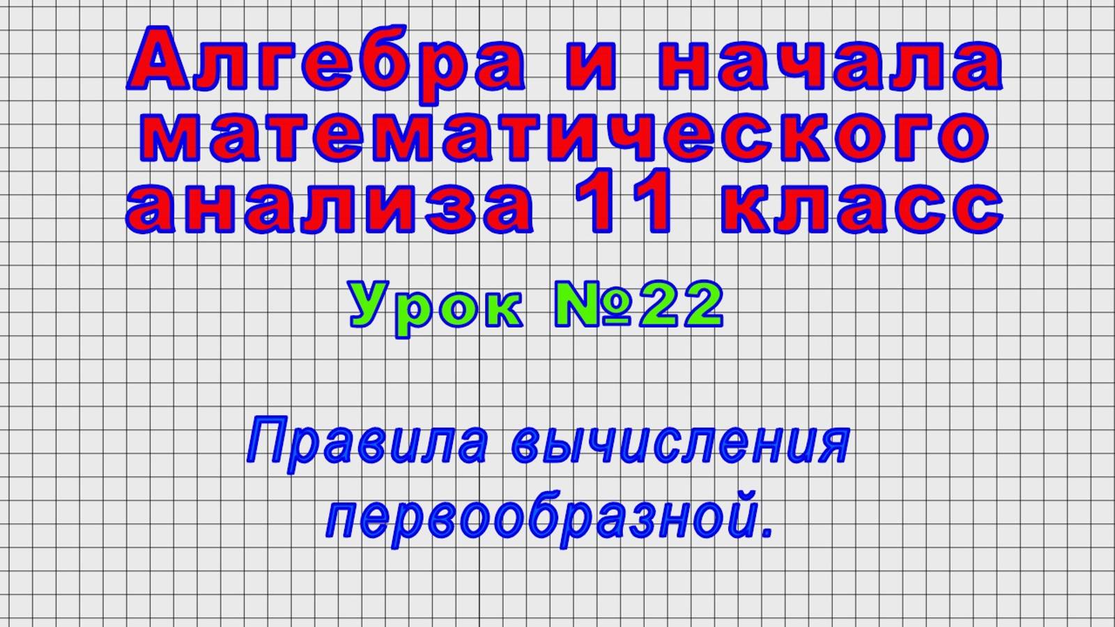 Алгебра 11 класс (Урок№22 - Правила вычисления первообразной.)