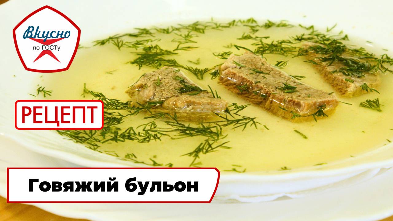 Наваристый говяжий бульон | Рецепт | Вкусно по ГОСТу