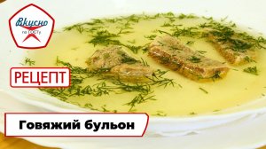 Наваристый говяжий бульон | Рецепт | Вкусно по ГОСТу