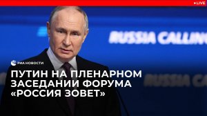 Путин выступает на форуме "Россия зовет"