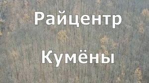 Заехали в райцентр Кумёны. Кумёнский район. Вятка.