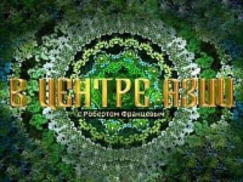 Интервью Председателя Исполкома СНГ Сергея Лебедева в программе «В центре Азии с Робертом Францевым»