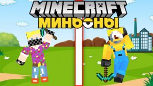 Стал Миньонам В Майнкрафт!!!🔥🍌🔥Миньоны В Майнкрафт!!!🔥🔥Майнкрафт!!!🔥🔥