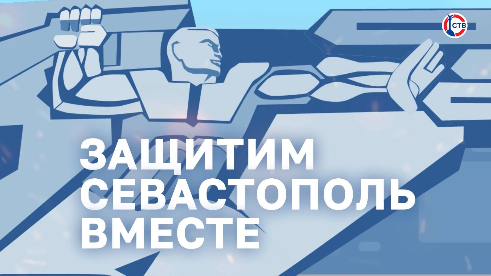 Как не попасться на уловки кибермошенников? (Защитим Севастополь вместе. 3 декабря 2024)