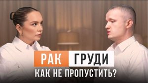 Как вовремя определить СИМПТОМЫ И ПРИЗНАКИ РАКА ГРУДИ?