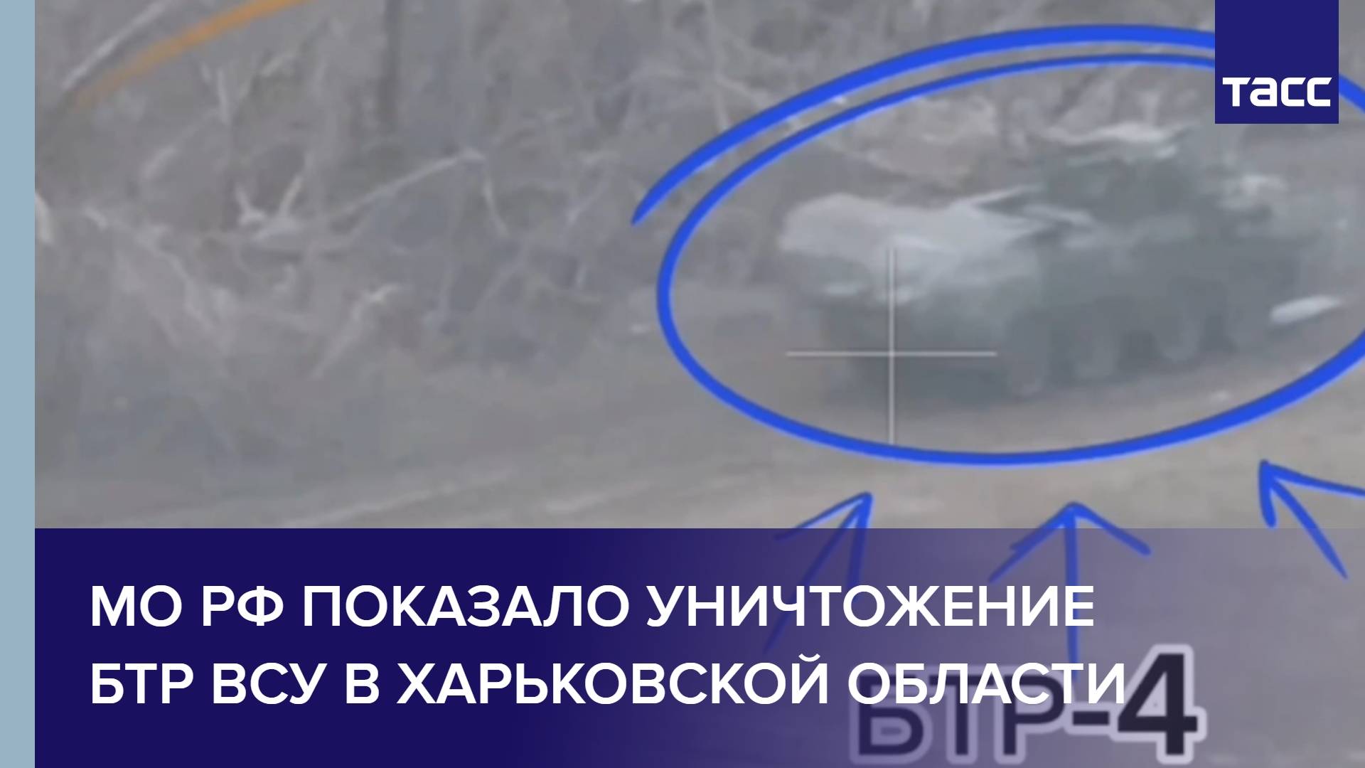 МО РФ показало уничтожение БТР ВСУ в Харьковской области