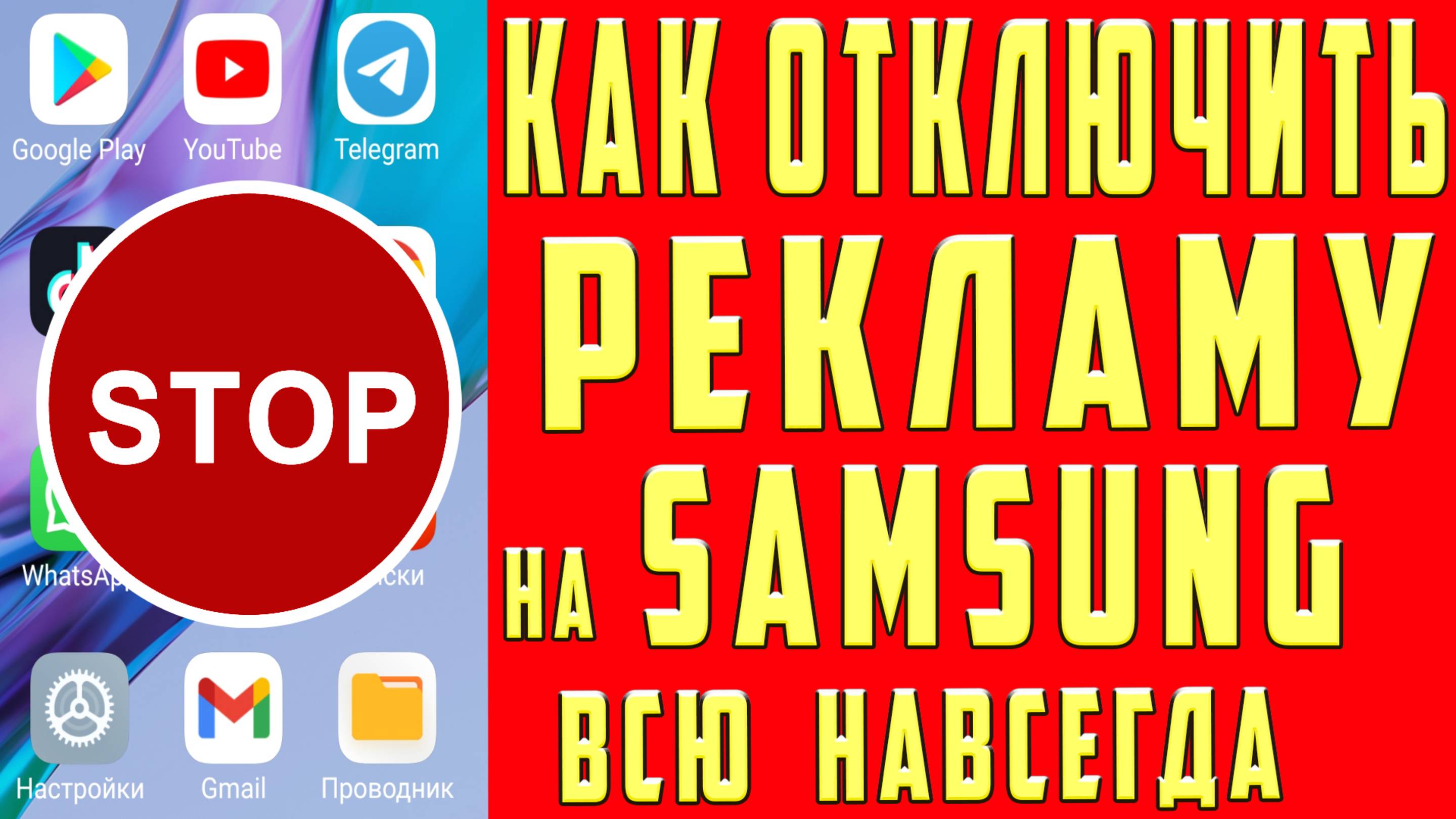 Как Отключить Рекламу на Samsung Как Выключить Рекламу на Самсунг Убрать Рекламу на Телефоне Самсунг