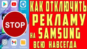 Как Отключить Рекламу на Samsung Как Выключить Рекламу на Самсунг Убрать Рекламу на Телефоне Самсунг