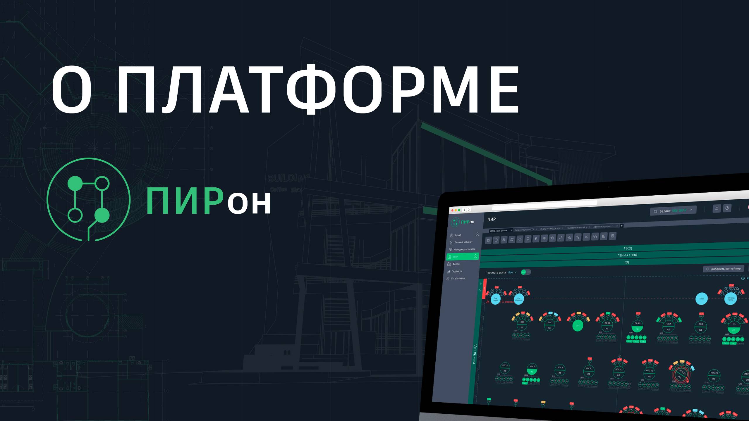 О платформе ПИРон