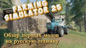 🔥Farming Simulator25🔥Обзор модов на русскую технику ХТЗ и МТЗ(18+)