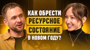 КАК ОБРЕСТИ РЕСУРСНОЕ СОСТОЯНИЕ В НОВОМ ГОДУ?