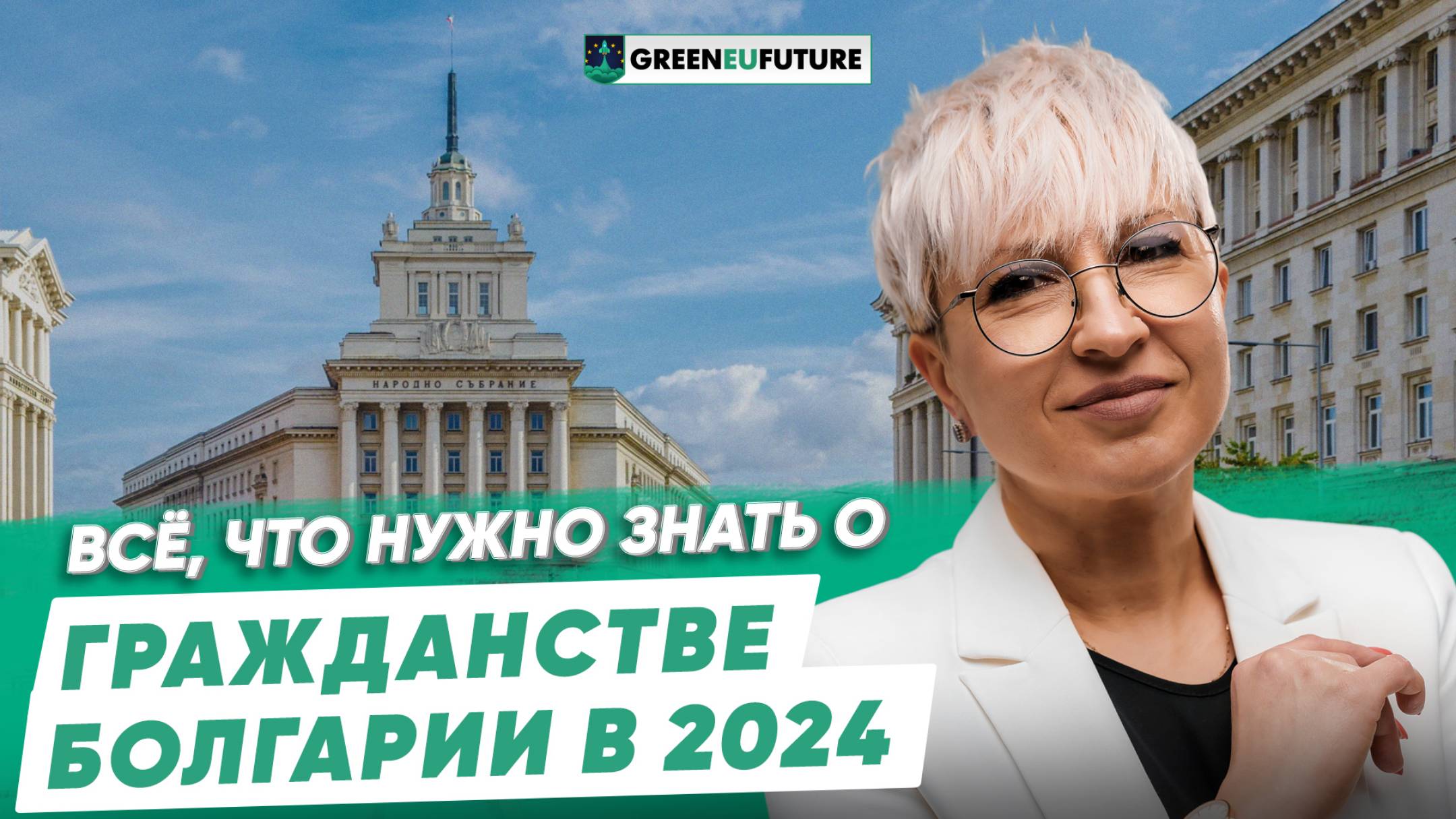 Как россиянам оформить паспорт Болгарии в короткий срок