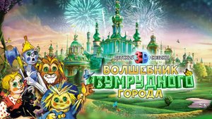 Мюзикл для всей семьи «Волшебник изумрудного города»
Новогодний детский праздник и детская дискотека