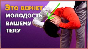 Ощутите лёгкость, как будто вам 20. Волшебное вытяжение, возвращающее здоровье.Результат уже сегодня