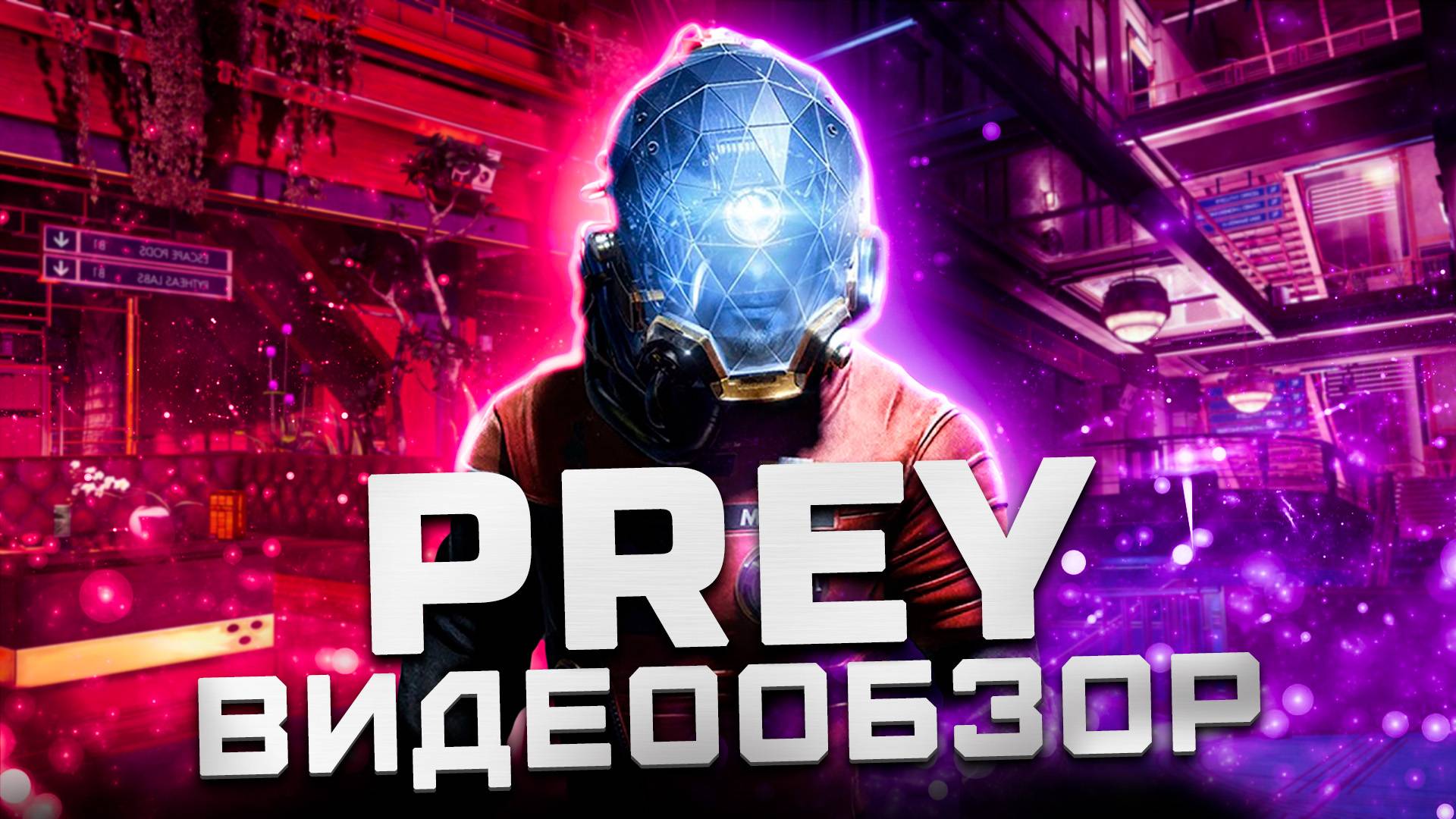 Лучший Перезапуск | Обзор Prey