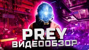 Лучший Перезапуск | Обзор Prey