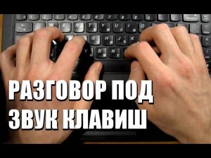 Разговор под звук клавиш (АСМР мужской голос/ASMR russian male) #5