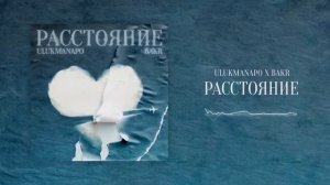 Ulukmanapo & Bakr Расстояние (Official Audiio)