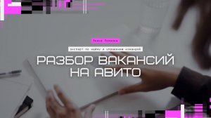 Разбор вакансий на Авито