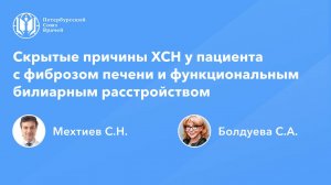 Скрытые причины ХСН у пациента с фиброзом печени и функциональным билиарным расстройством