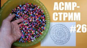 Арт-терапия. Общаемся, рисуем под приятный голос.  #26 АСМРябрь. День 10.