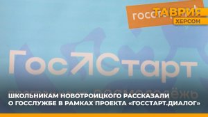 Школьникам Новотроицкого рассказали о госслужбе в рамках проекта "ГосСтарт.Диалог"