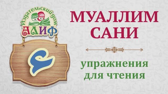 Буква "Алиф" ا (хамза ء). Упражнения для чтения по "Муаллим сани" 88 стр., 27,5х19 см.
