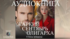 Аудиокнига "Жаркий сентябрь олигарха"