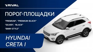 Hyundai Creta | Установка порог-площадок RIVAL