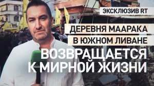 Пострадавшая, но не сломленная: как живёт деревня Маарака в Южном Ливане после прекращения огня