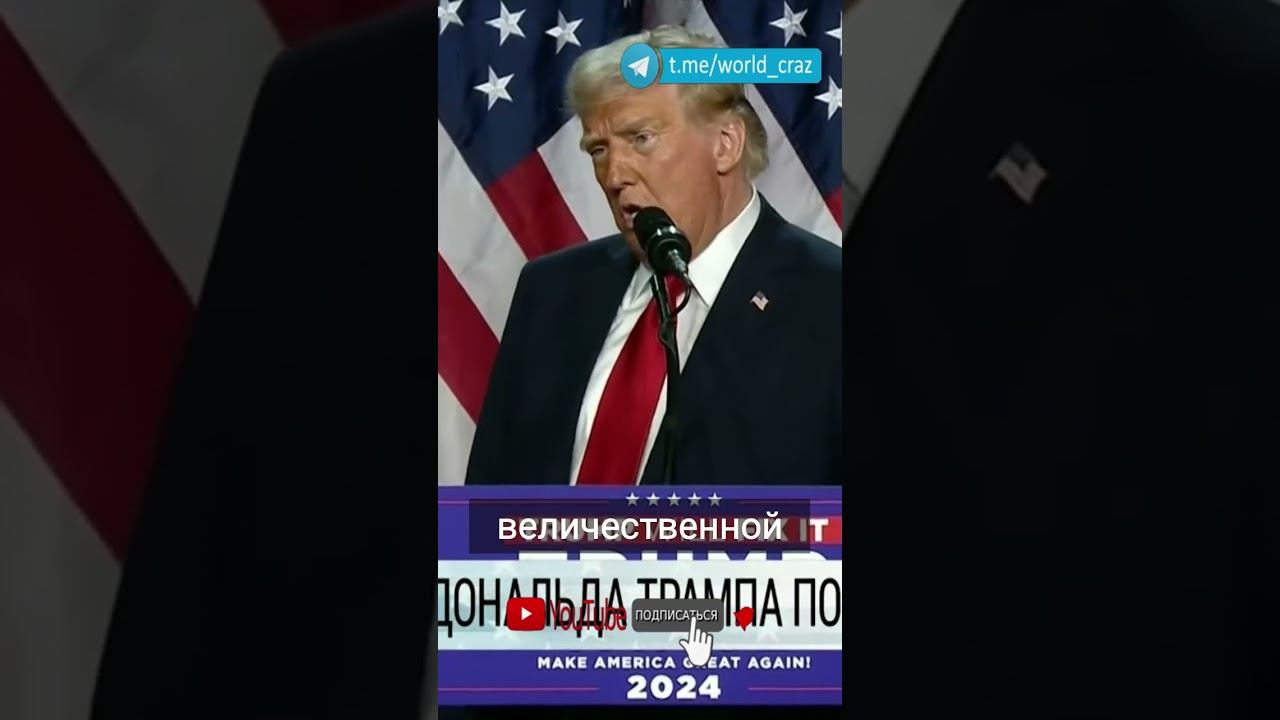 Америка выбирает мир и свободу!  #ДональдТрамп #США #ВыборыСША